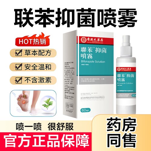 联苯喷雾正品官方旗舰店溶液剂脚大腿手足脱皮抑菌喷剂鞋子