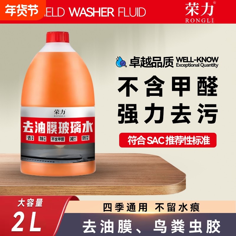 荣力新款汽车玻璃水去油膜防冻四季通用夏季雨刮水强力去污车用,汽车零部件/养护/美容/维保,玻璃水,淘宝优惠券,粉丝福利购,淘宝优惠卷