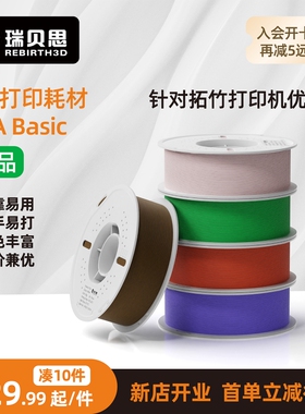 瑞贝思 3D打印耗材 易打印环保线材PLA Basic基础色FDM机高速材料1.75mm 适用于拓竹创想爱乐酷打印机