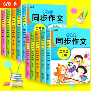 作文书小学语文同步作文2-3-4-5-6年级人教版二三四五六年级上册下册辅导书小学生教材好词好句好段优秀阅读新版习作课外写作课堂