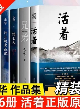 正版现货余华经典作品集全6册文城活着许三观卖血记兄弟在细雨中呼喊第七天当代中国文学长篇社会小说畅销书籍V历史山谷微风好书