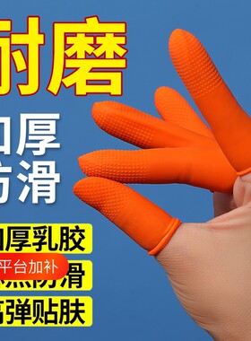 手指套指头保护套点钞翻书防痛乳胶耐磨防滑一次性防磨防护橡胶