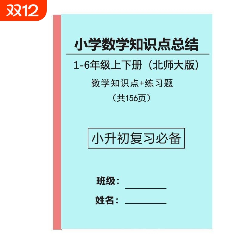 小学数学知识点汇总北师大版1-6年级小升初复习易错题练习笔记