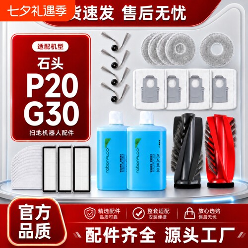 适用石头P20/G30/pro扫地机器人