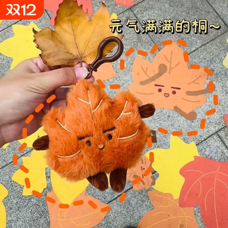 南京文创金秋梧桐树叶毛绒钥匙扣秋天枫叶挂件可爱金桐桐小公仔