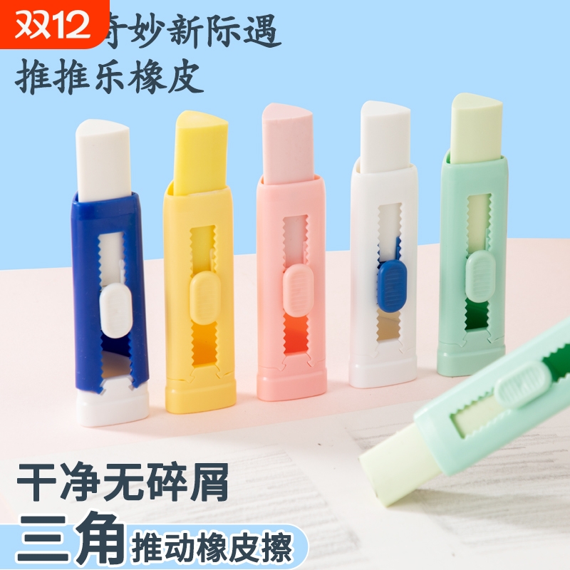 三角推拉橡皮擦干净无屑