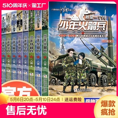 我是一个兵 少年特种兵系列书全套共8册 八路著的书青少年军事科普小说少年儿童爱国教育书籍三四五六年级课外书必 读小学生阅读