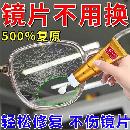 眼镜修复树脂玻璃近视镜划痕发黄刮花磨损免打磨眼镜镜片修复神器
