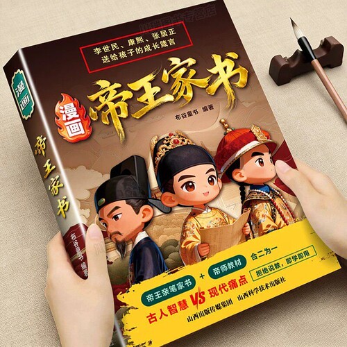漫画帝王家书正版读物李世民雍正张居正送给孩子的成长箴言帝王帝师亲笔家书凝聚古人智慧即学即用写给孩子的成长指南教育启蒙书籍
