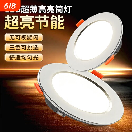 【超薄简约款】LED超亮筒灯