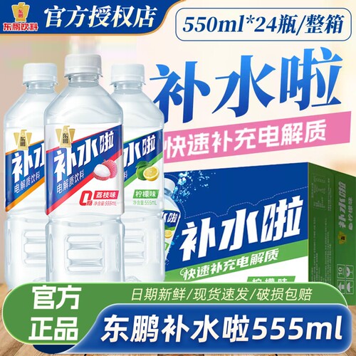 东鹏补水啦混合口味555ml瓶装补充电解质运动饮料功能饮料