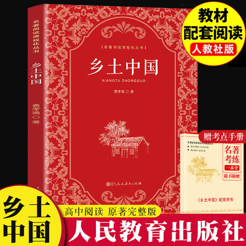 费孝通乡土中国高中必读人教版红楼梦原著正版高中生课外阅读书籍高一上册课外书名著语文书目整本书阅读与检测人民教育出版社正版