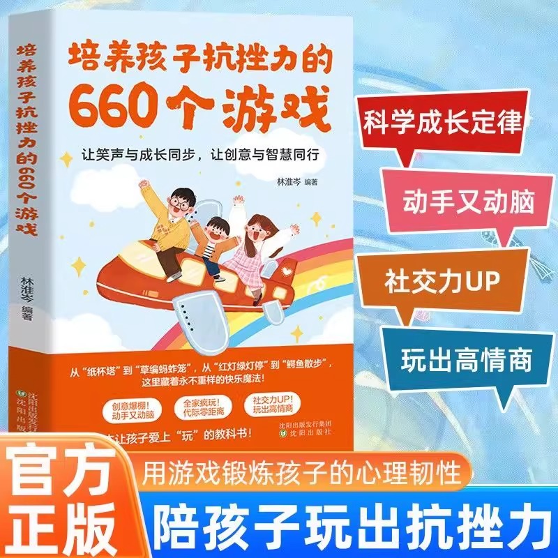 培养孩子抗挫力的660个游戏正版书儿童心理学玩出高情商亲子互动创意游戏反脆弱儿童社交力培养孩子坚毅性格小学生必备成长启蒙书