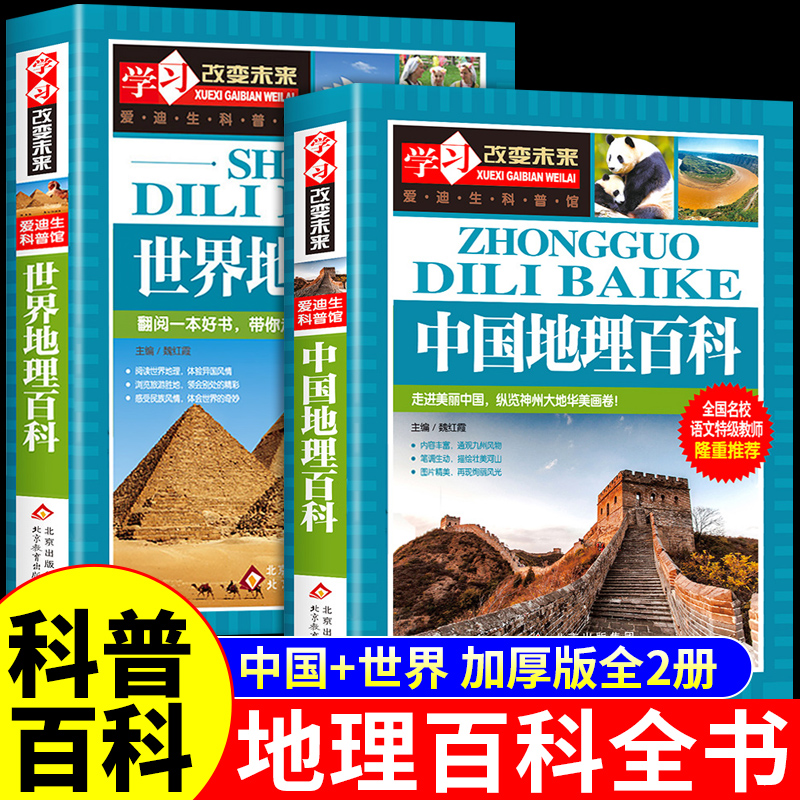 中国地理百科全书必读正版