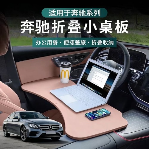 适用奔驰GLE350GLE450车载餐盘GLS450小桌板折叠电脑桌子内饰用品