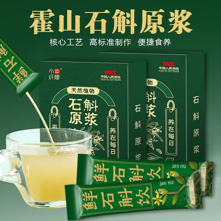 大份量150条石斛原浆植物饮料正宗霍山铁皮鲜榨原汁枫斗口服液0糖