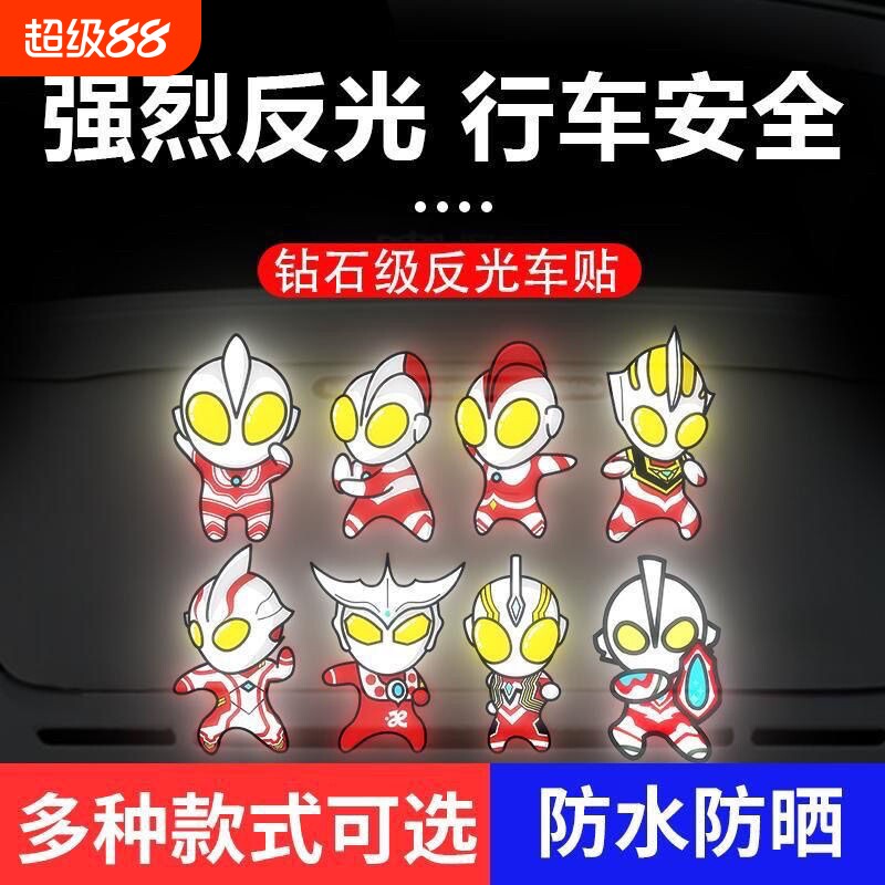 电动车夜间反光贴汽车个性车贴卡通奥特曼头盔装饰贴划痕遮挡遮盖