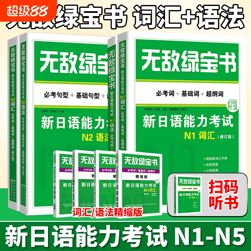 无敌绿宝书新日语能力考试
