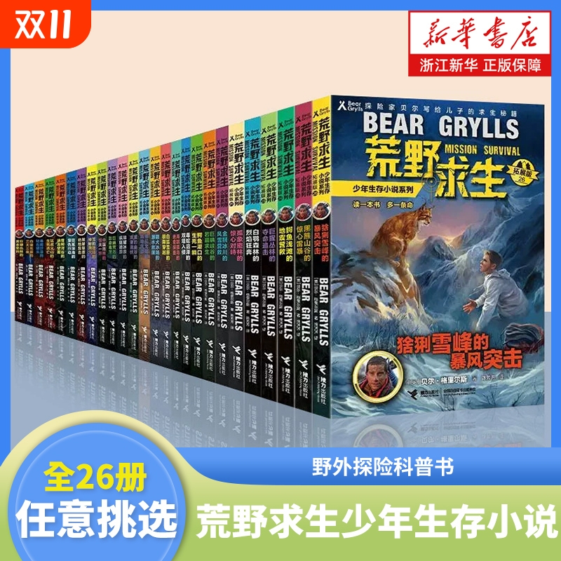 荒野求生少年生存小说系列拓展版全套26册任选 贝尔格里尔斯荒岛求生书 野外探险科普书 三四五六年级小学生课外书青少年冒险读物