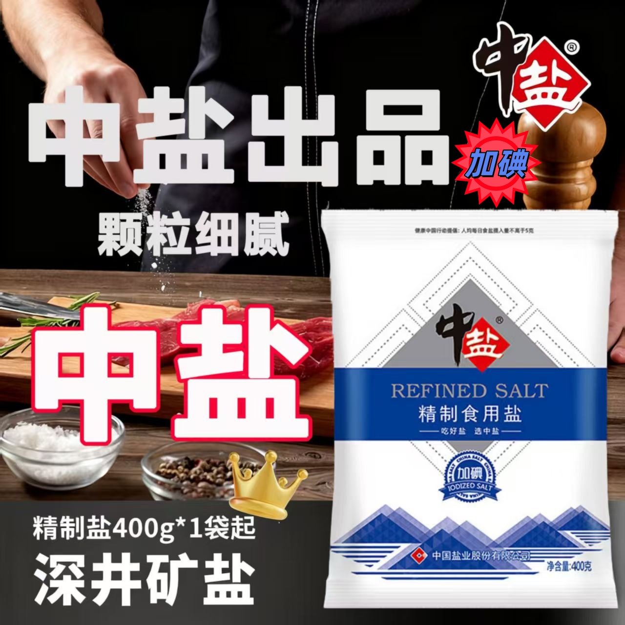 中盐精制加碘食用盐400g家用调味专用盐厨用调味料食品级健康低钠图片