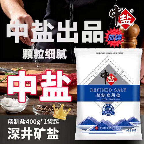 中盐精制加碘食用盐低钠