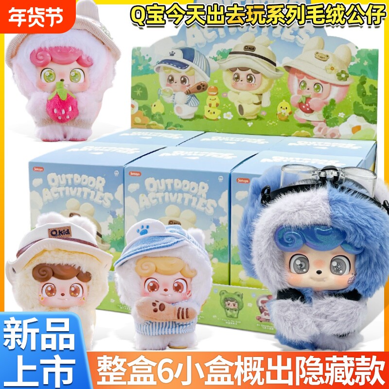 正版JOTPYS潮乐Q宝今天出去玩毛绒盲盒摆件潮玩挂件周边公仔情