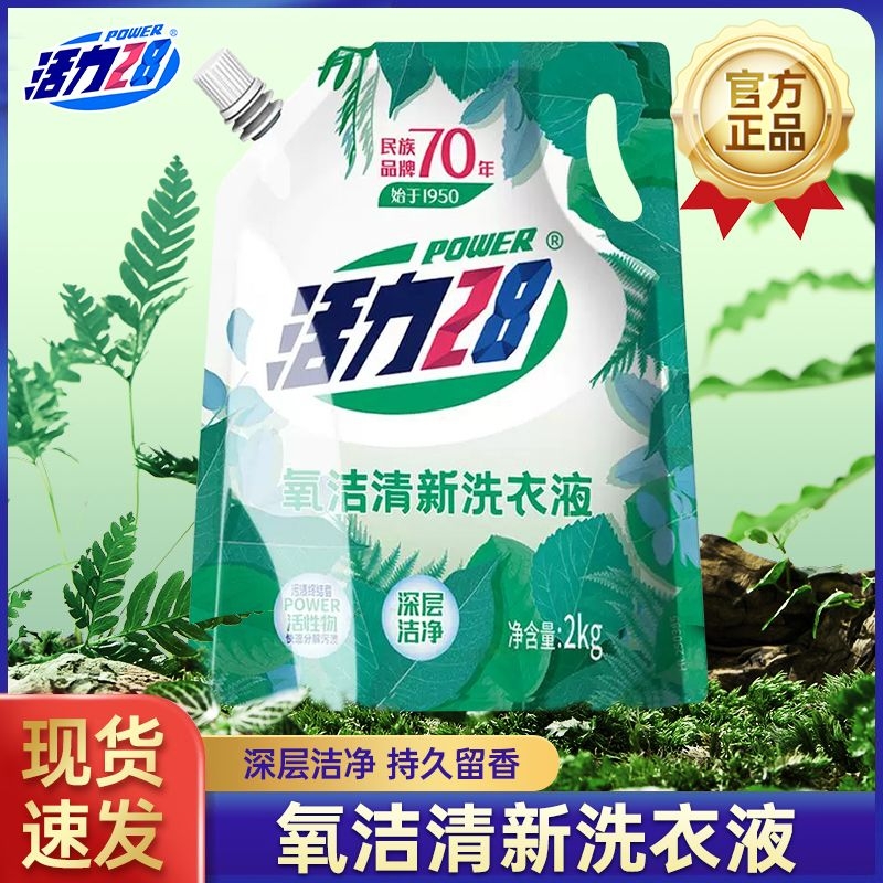 活力28氧洁深层清洁洗衣液清新去污持久留香家用实惠装官方正品
