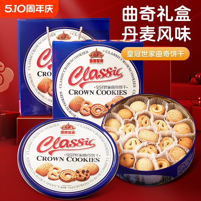 买一送一皇冠世家丹麦曲奇饼干礼盒送礼年货铁盒盒装小包装送长辈