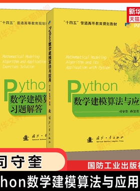 司守奎建模Python数学建模算法与应用及习题/教材/MATLAB高等数学实验全国大学生竞赛教程/模型书籍特色入门正版第三版普通规划