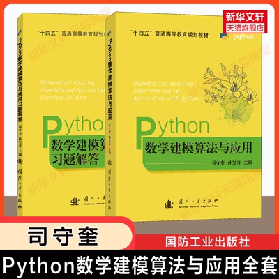 司守奎建模Python数学建模算法与应用及习题/教材/MATLAB高等数学实验全国大学生竞赛教程/模型书籍特色入门正版第三版普通规划