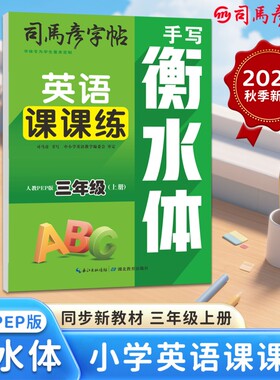 2025字帖英语课课练衡水体PEP版3-9年级上册同步教材临摹写字帖钢笔学生练字帖大16开英文名字训练笔顺作文字体单词练习新版书写