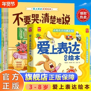抖音同款爱上表达绘本3-8岁孩子全8册好习惯养成亲子阅读情绪沟通有声伴读幼儿园宝宝小中大班正版书籍