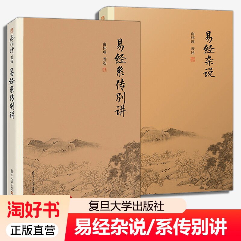 易经系传别讲杂说共2册南怀瑾作品集全集中国古代哲学国学原文书籍儒家古书周易入门复旦大学出版社正版书生命科学