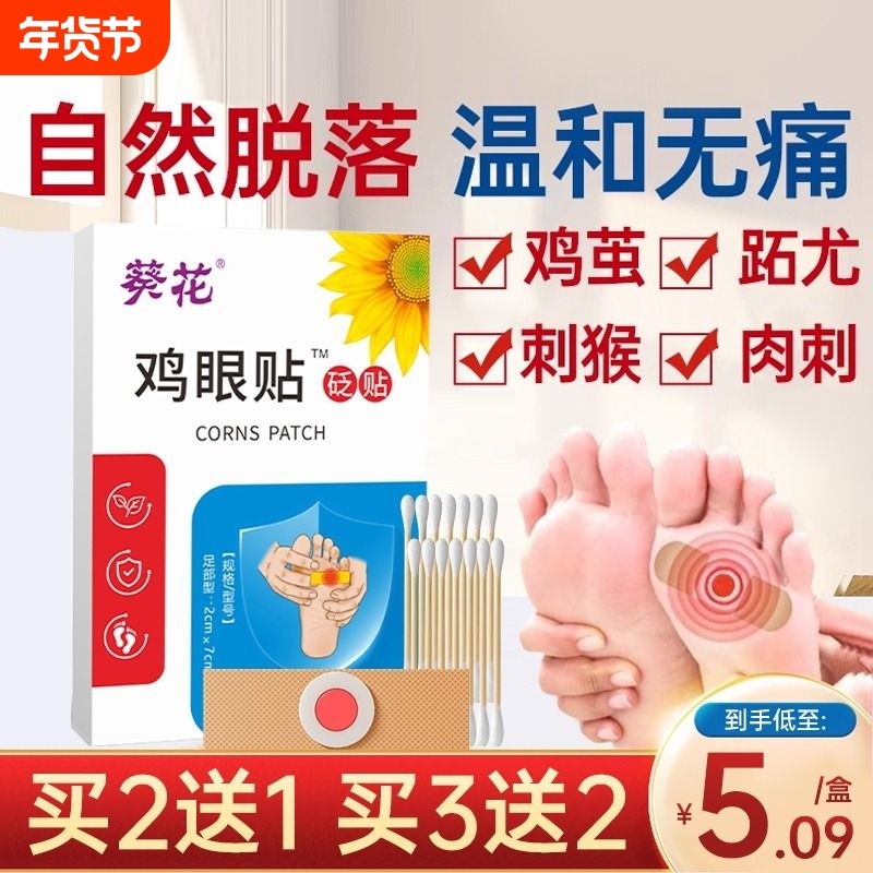 葵花去鸡眼鸡眼贴除老茧肉刺祛趾跖疣瘊子脚趾底白正品非药贴膏手