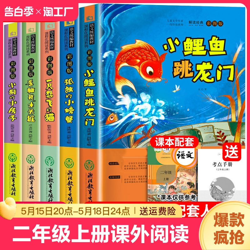 全5册小鲤鱼跳龙门二年级必读快乐读书吧上册孤独的小螃蟹一只想飞的猫小狗的小房子七色花阅读课外书老师推荐人教版上学期寓言书-封面