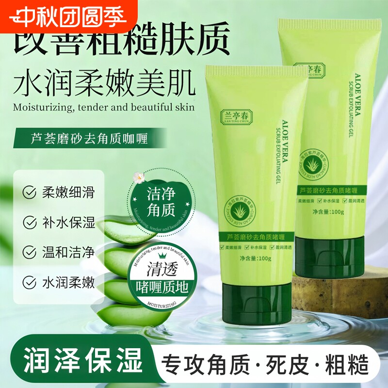 兰亭春芦荟去角质啫喱补水保湿身体磨砂膏全身搓泥清洁滋润肌肤