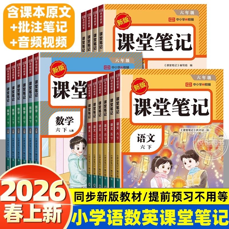 荣恒课堂笔记2026新版1-6语数英