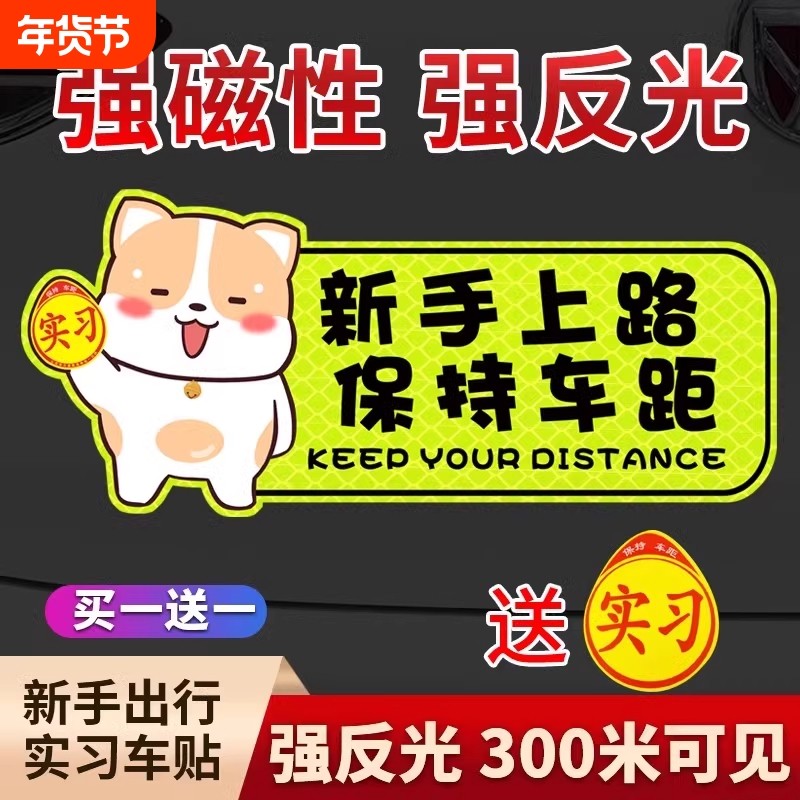 实习期车贴新手上路女司机反光贴磁吸汽车标志个性装饰车贴纸驾驶