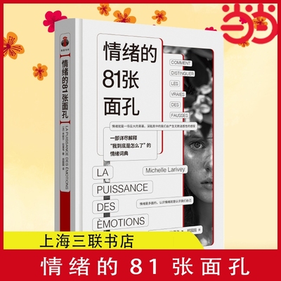 情绪的81张面孔 一部详尽解释我到底是怎么了的情绪词典 快乐、焦虑、紧张、后悔、可怜、矛盾、头痛到底是情绪吗 正版书籍