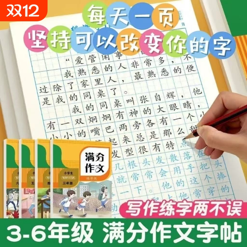 满分作文练字帖小学生专用字帖三年级四年级五六年级上册下册语文同步人教版楷书每日一练优美句子硬笔积累
