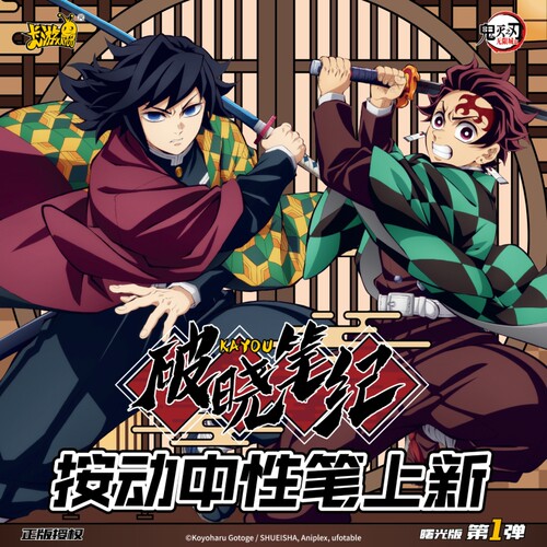 卡游鬼灭之刃按动中性笔曙光版