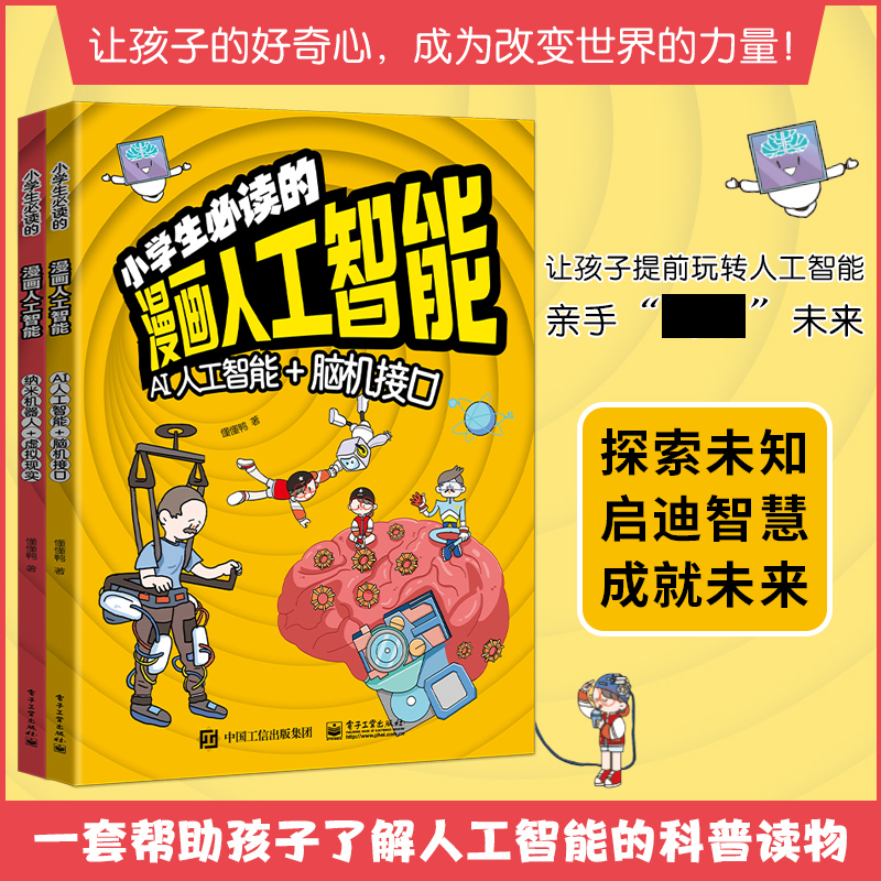 小学生必读的漫画人工智能孩子超喜欢的趣味百科AI课程好奇心探索未知启蒙智慧新科技科普书籍