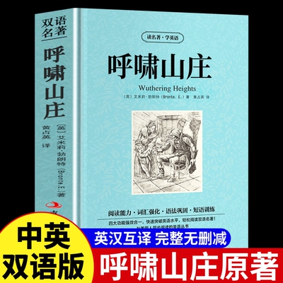 官方正版呼啸山庄英文原版原著中英对照勃朗特英汉互译双语世界经典文学名著小说中英文双语版书籍畅销书排行榜阅读茶花女中文故事