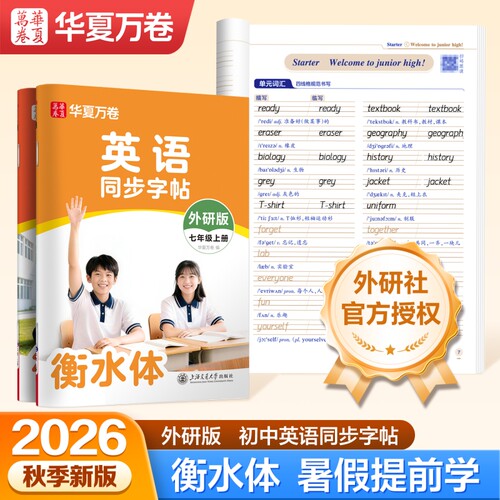 【外研版】初中衡水体英语字帖