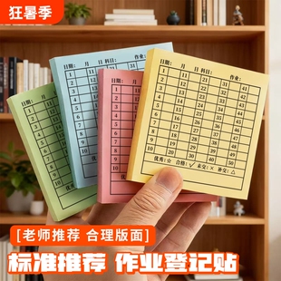 交作业登记便利贴情况统计作业完成记录贴打卡登记表反馈贴纸学号老师