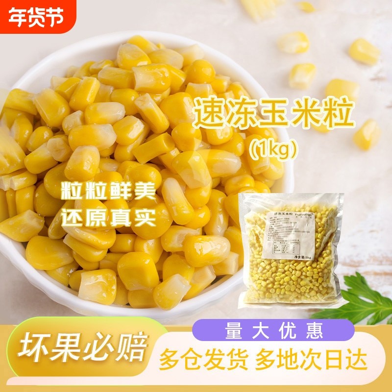 冷冻甜玉米粒商用水果玉米粒沙拉披萨炒饭芝士速冻家用1千克袋装,水产肉类/新鲜蔬果/熟食,新鲜玉米,淘宝优惠券,粉丝福利购,淘宝优惠卷