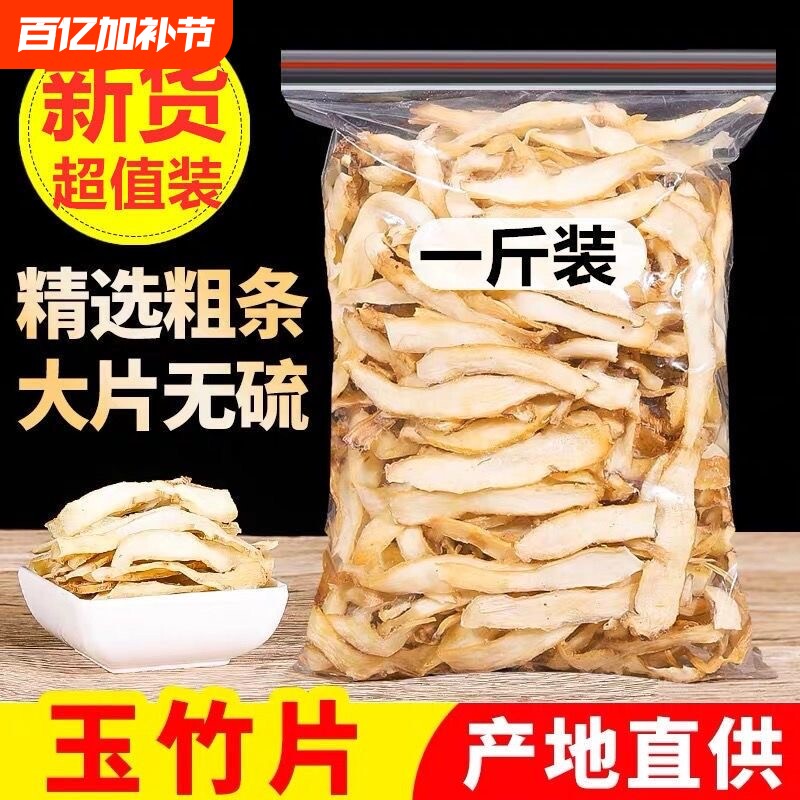 玉竹片500g克中药材干货正品湘玉竹特级搭配北沙参麦冬煲汤旗舰店