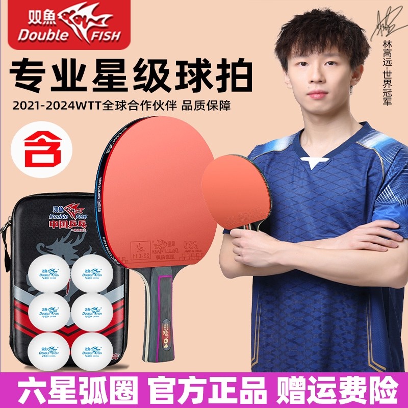 双鱼乒乓球拍六星级儿童学生双拍比赛专业级训练单拍高弹力乒乓拍