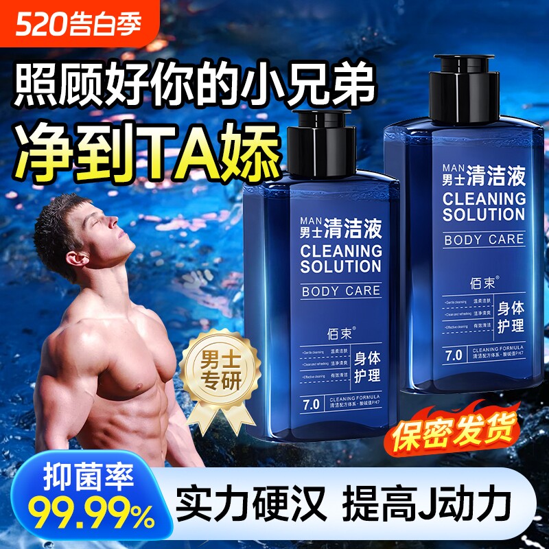 男士专用男士私处护理液PH值平衡清洁清爽抑菌止痒洗护液杀菌