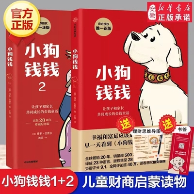 小狗钱钱全套2册写给孩子的理财书籍博多舍费尔著财富启蒙读物儿童财商培养亲子成长教育绘本漫画中信正版富爸爸思维